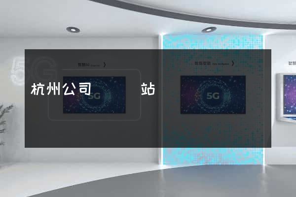 杭州公司轉讓網站