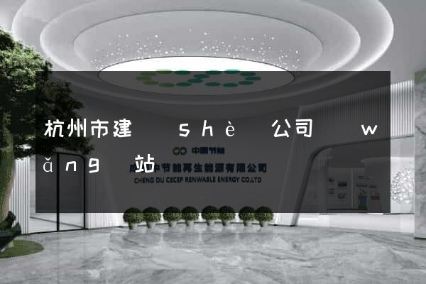 杭州市建設(shè)公司網(wǎng)站