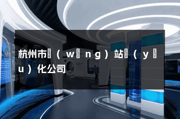 杭州市網(wǎng)站優(yōu)化公司