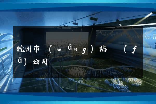 杭州市網(wǎng)站開發(fā)公司