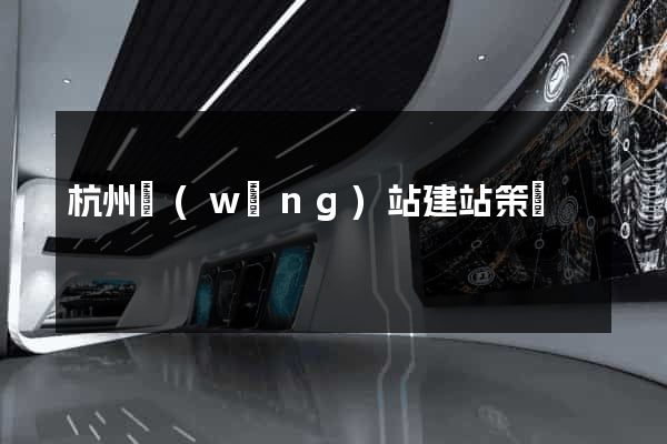 杭州網(wǎng)站建站策劃