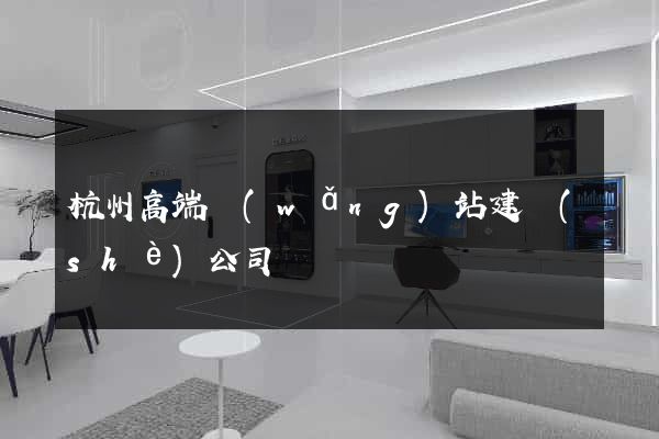 杭州高端網(wǎng)站建設(shè)公司