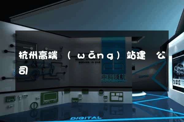 杭州高端網(wǎng)站建設公司