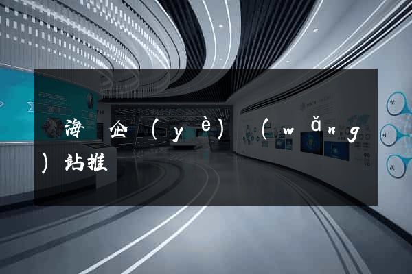 東?？h企業(yè)網(wǎng)站推廣