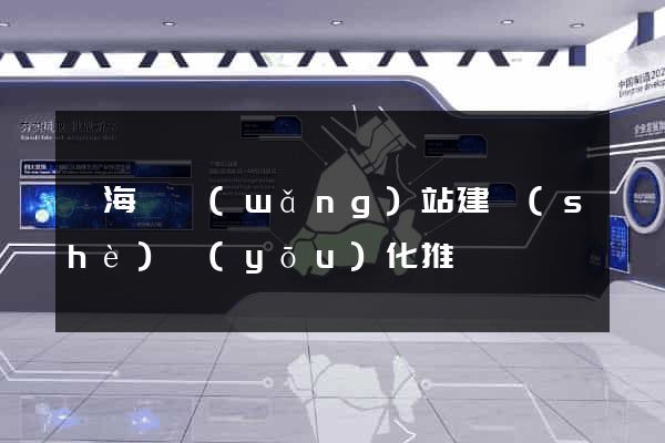 東?？h網(wǎng)站建設(shè)優(yōu)化推廣
