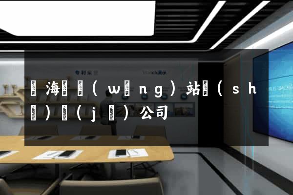 東海縣網(wǎng)站設(shè)計(jì)公司