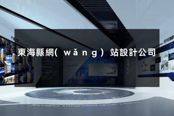 東?？h網(wǎng)站設計公司
