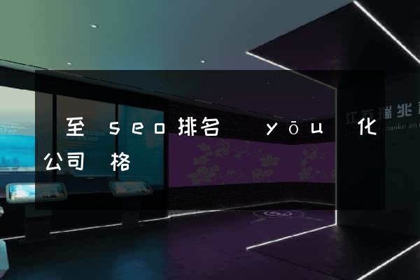 東至縣seo排名優(yōu)化公司價格