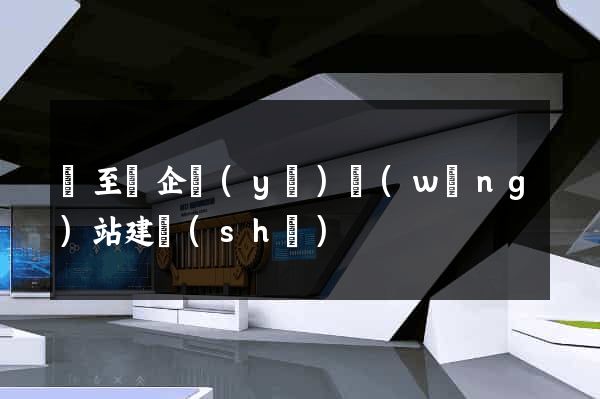東至縣企業(yè)網(wǎng)站建設(shè)