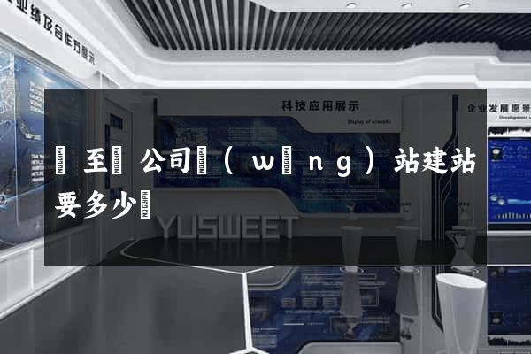 東至縣公司網(wǎng)站建站要多少錢