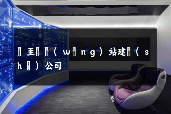 東至縣網(wǎng)站建設(shè)公司