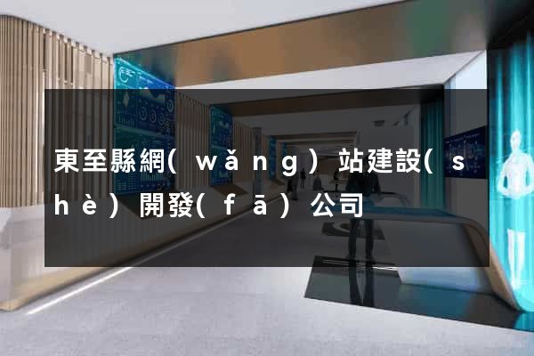 東至縣網(wǎng)站建設(shè)開發(fā)公司