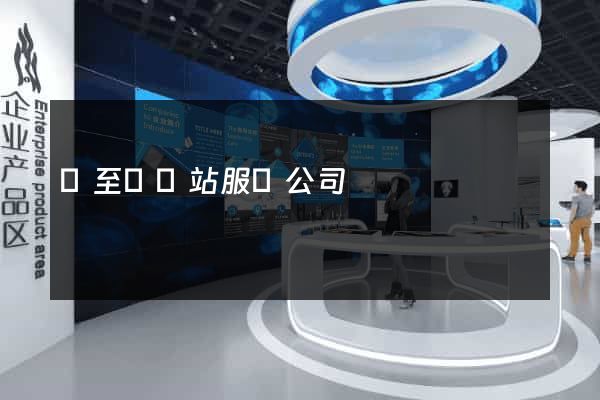 東至縣網站服務公司 東至縣網站服務公司