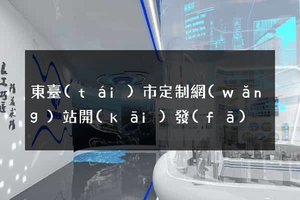 東臺(tái)市定制網(wǎng)站開(kāi)發(fā)