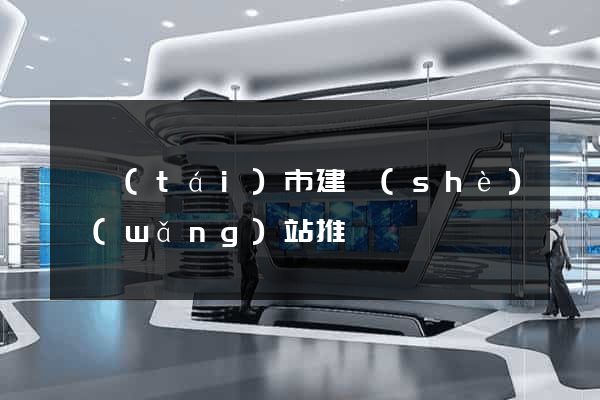 東臺(tái)市建設(shè)網(wǎng)站推廣