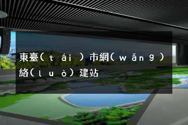 東臺(tái)市網(wǎng)絡(luò)建站