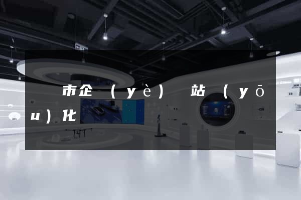 東臺市企業(yè)網站優(yōu)化