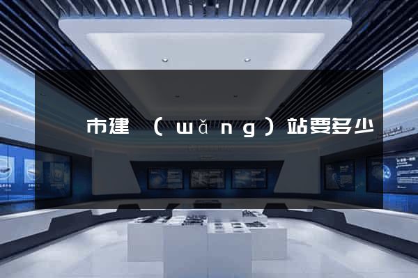 東臺市建網(wǎng)站要多少錢