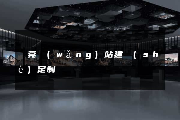 東莞網(wǎng)站建設(shè)定制