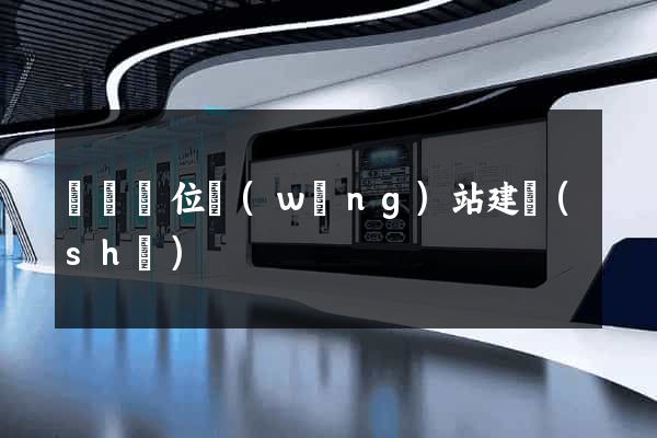 東門單位網(wǎng)站建設(shè)