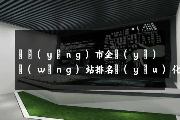 東陽(yáng)市企業(yè)網(wǎng)站排名優(yōu)化