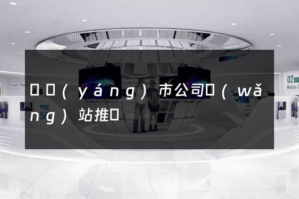 東陽(yáng)市公司網(wǎng)站推廣