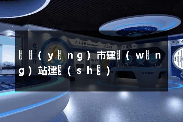 東陽(yáng)市建網(wǎng)站建設(shè)