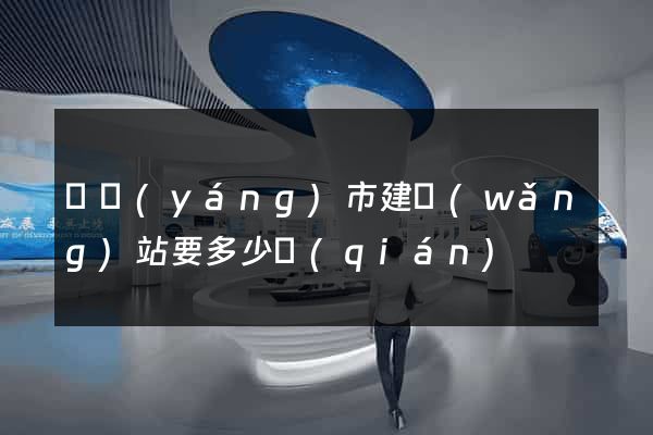 東陽(yáng)市建網(wǎng)站要多少錢(qián)