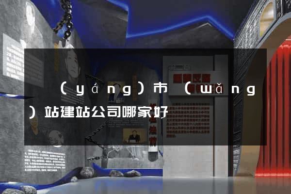 東陽(yáng)市網(wǎng)站建站公司哪家好