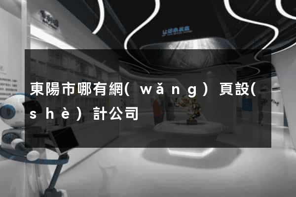 東陽市哪有網(wǎng)頁設(shè)計公司