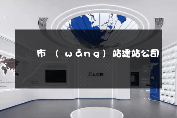 東陽市網(wǎng)站建站公司