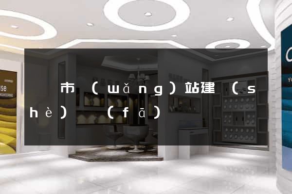 東陽市網(wǎng)站建設(shè)開發(fā)