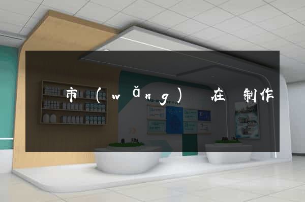 東陽市網(wǎng)頁在線制作