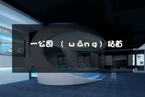 東電一公司網(wǎng)站首頁