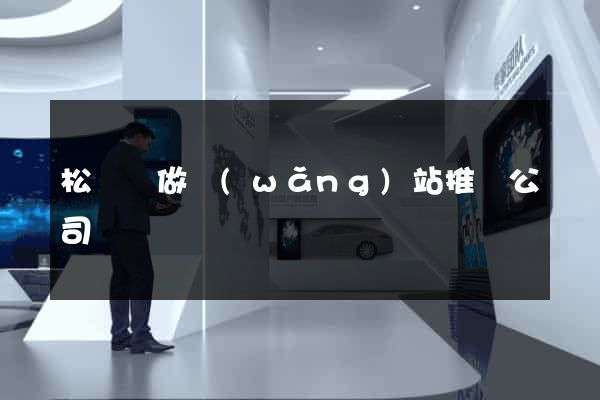 松陽縣做網(wǎng)站推廣公司