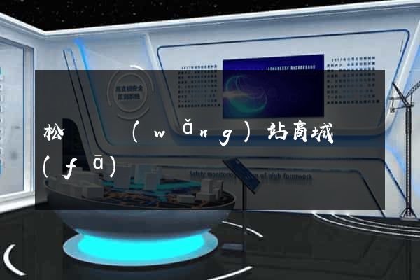 松陽縣網(wǎng)站商城開發(fā)