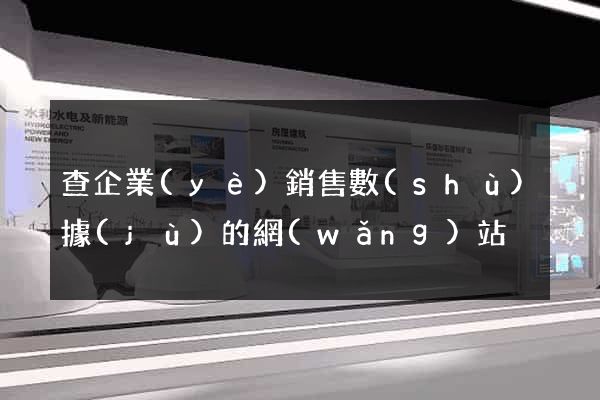 查企業(yè)銷售數(shù)據(jù)的網(wǎng)站
