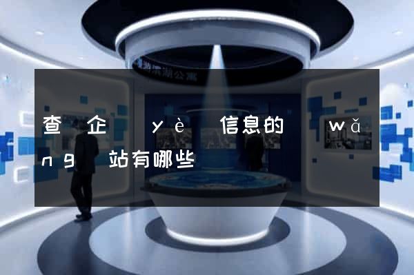 查詢企業(yè)信息的網(wǎng)站有哪些