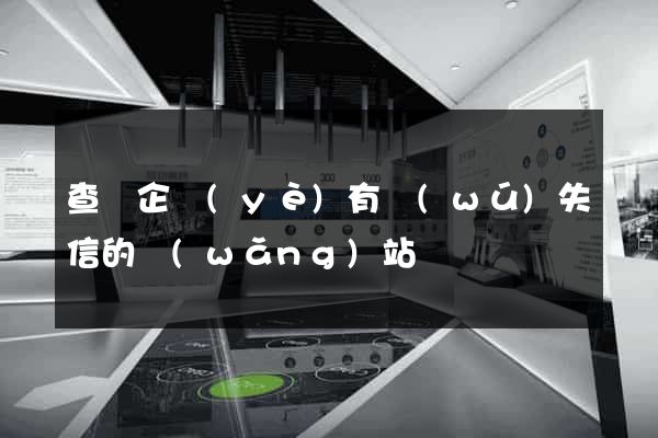 查詢企業(yè)有無(wú)失信的網(wǎng)站