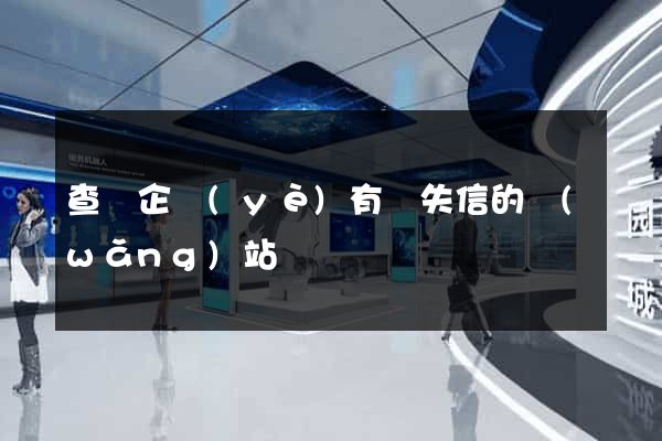 查詢企業(yè)有無失信的網(wǎng)站