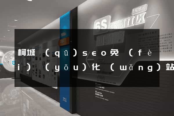 柯城區(qū)seo免費(fèi)優(yōu)化網(wǎng)站