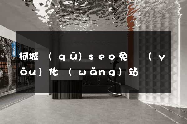 柯城區(qū)seo免費優(yōu)化網(wǎng)站