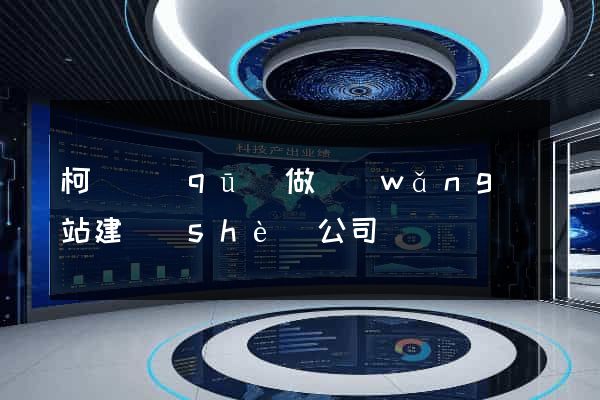 柯橋區(qū)做網(wǎng)站建設(shè)公司