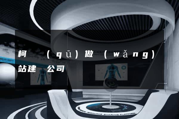 柯橋區(qū)做網(wǎng)站建設公司