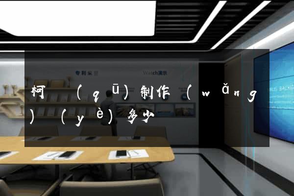 柯橋區(qū)制作網(wǎng)頁(yè)多少錢