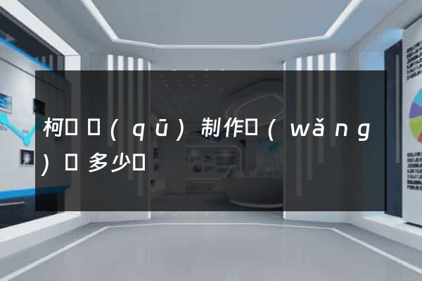 柯橋區(qū)制作網(wǎng)頁多少錢