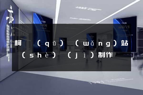 柯橋區(qū)網(wǎng)站設(shè)計(jì)制作