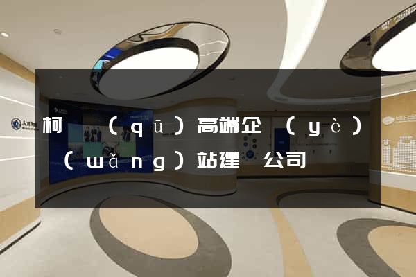 柯橋區(qū)高端企業(yè)網(wǎng)站建設公司