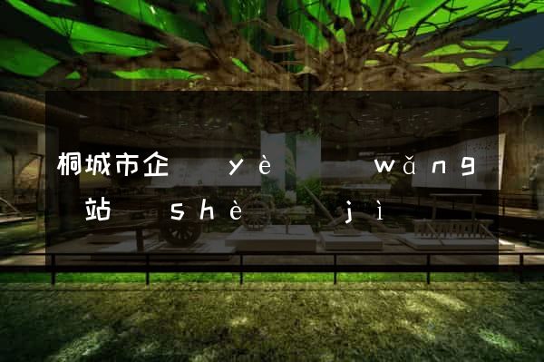 桐城市企業(yè)網(wǎng)站設(shè)計(jì)