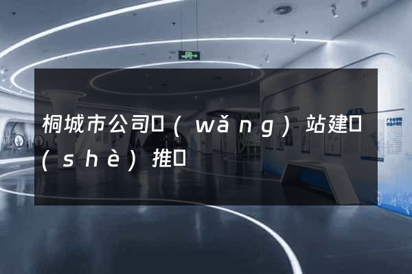 桐城市公司網(wǎng)站建設(shè)推廣